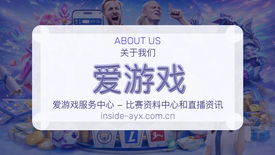 爱游戏看赛与资讯服务